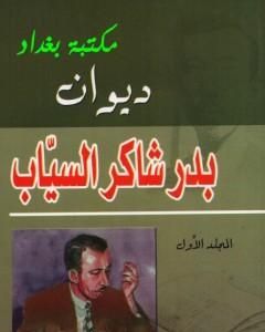 ديوان بدر شاكر السياب