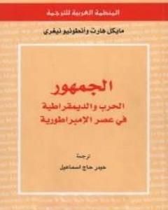 الجمهور: الحرب والديمقراطية في عصر الإمبراطورية