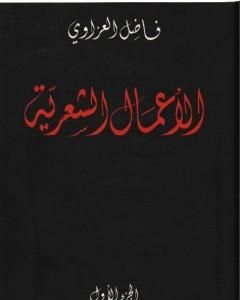 الأعمال الشعرية - فاضل العزاوي - الجزء الأول