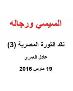 نقد الثورة المصرية 3 - السيسي ورجاله