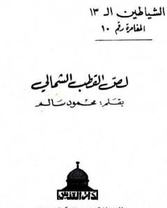 لص القطب الشمالي - مجموعة الشياطين ال 13