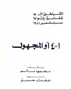 1 = 4 أو المجهول - مجموعة الشياطين ال 13