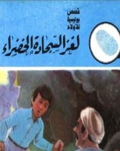 لغز السجادة الخضراء - سلسلة المغامرون الخمسة: 154