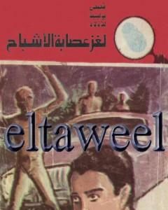 لغز عصابة الأشباح - سلسلة المغامرون الخمسة: 151