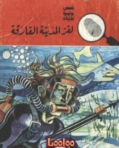 لغز المدينة الغارقة - سلسلة المغامرون الخمسة: 78