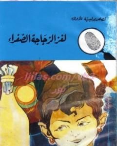 لغز الزجاجة الصفراء - سلسلة المغامرون الخمسة: 77