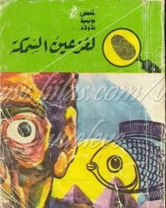 لغز عين السمكة - سلسلة المغامرون الخمسة: 53