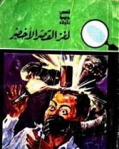 لغز القصر الأخضر - سلسلة المغامرون الخمسة: 10