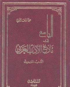 الجامع في تاريخ الأدب العربي - الأدب الحديث