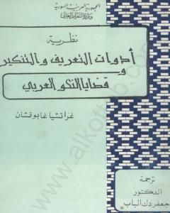 نظرية أدوات التعريف والتنكير وقضايا النحو العربي