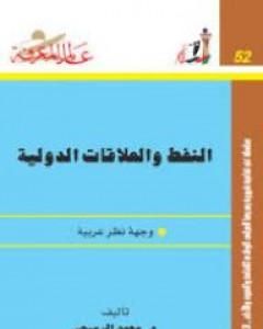 النفط والعلاقات الدولية: وجهة نظر عربية