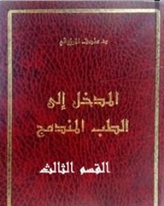 المدخل الى الطب المندمج - اﻟﻘﺴﻢ الثالث