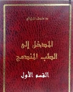 المدخل الى الطب المندمج - اﻟﻘﺴﻢ اﻷول