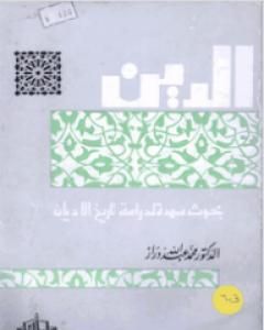 الدين: بحوث ممهدة لدراسة تاريخ الأديان