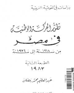 تطور الحركة الوطنية في مصر 1918 - 1936