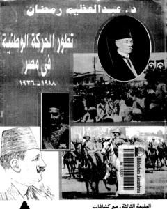 تطور الحركة الوطنية في مصر 1918 - 1936 - الجزء الثاني