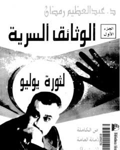 الوثائق السرية لثورة يوليو 1952م: النصوص الكاملة لمحاضر الأمانة العامة للإتحاد الإشتراكي - الجزء الاول