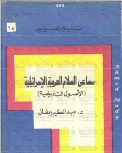 مساعي السلام العربية الاسرائيلية - الأصول التاريخية