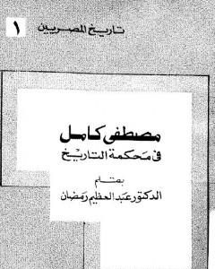 مصطفي كامل في محكمه التاريخ