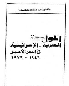 المواجهة المصرية الاسرائيلية فى البحر الأحمر 1949 - 1979