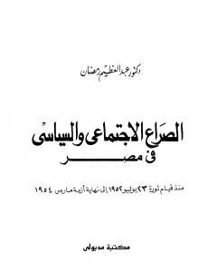 الصراع السياسي والاجتماعي في مصر منذ قيام ثورة يوليو 1952 إلى نهاية أزمة مارس1954