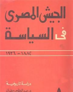 الجيش المصري في السياسة 1882 - 1936