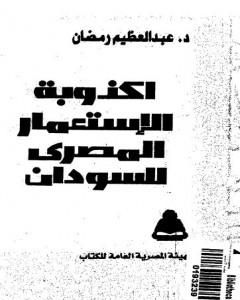 أكذوبة الإستعمار المصري للسودان