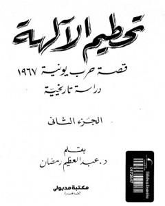 تحطيم الآلهة - قصة حرب يونيه 1967 - الجزء الثاني