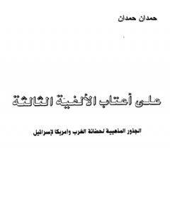 على أعتاب الألفية الثالثة الجذور المذهبية على حضانة الغرب وأمريكا لإسرائيل