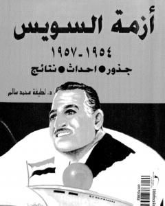 أزمة السويس 1954 - 1957 - جذور، أحداث، نتائج