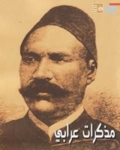 مذكرات عرابي