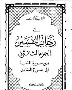 في رحاب التفسير - الجزء الثلاثون