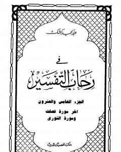 في رحاب التفسير - الجزء الخامس والعشرون