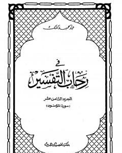 في رحاب التفسير - الجزء الثامن عشر