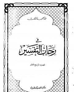 في رحاب التفسير - الجزء الرابع عشر