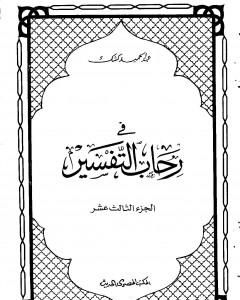 في رحاب التفسير - الجزء الثالث عشر