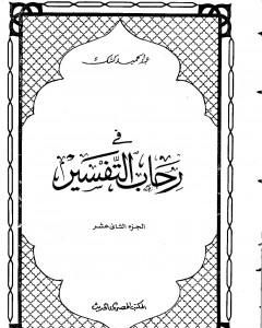 في رحاب التفسير - الجزء الثاني عشر