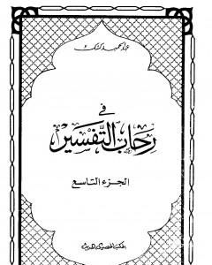 في رحاب التفسير - الجزء التاسع