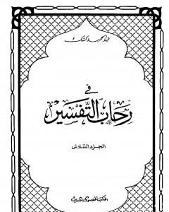 في رحاب التفسير - الجزء السادس