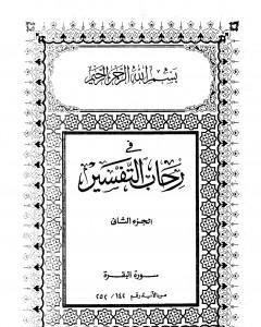 في رحاب التفسير - الجزء الثاني