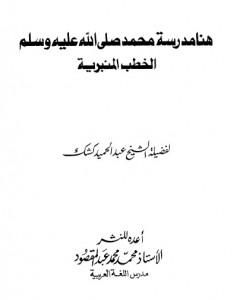 هنا مدرسة محمد صلى الله عليه وسلم - الخطب المنبرية