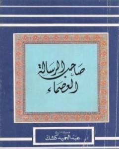 صاحب الرسالة العصماء