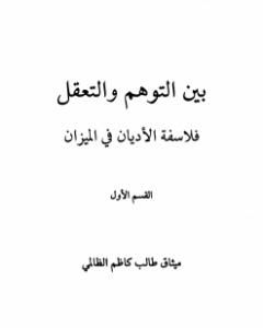 بين التوهم والتعقل فلاسفة الاديان فى الميزان