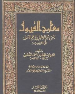 معارج القبول بشرح سلم الوصول إلى علم الأصول في التوحيد