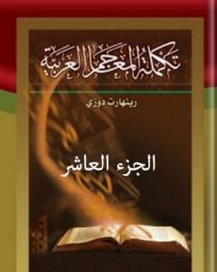 تكملة المعاجم العربية – الجزء العاشر