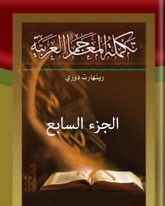 تكملة المعاجم العربية – الجزء السابع