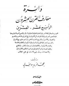 دائرة معارف القرن العشرين - المجلد التاسع