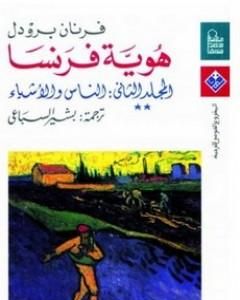 هوية فرنسا - المجلد الثاني: الناس والأشياء