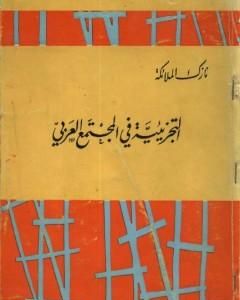 التجزيئية في المجتمع العربي