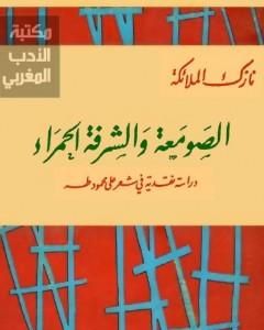 الصومعة والشرفة الحمراء - دراسة نقدية في شعر على محمود طه